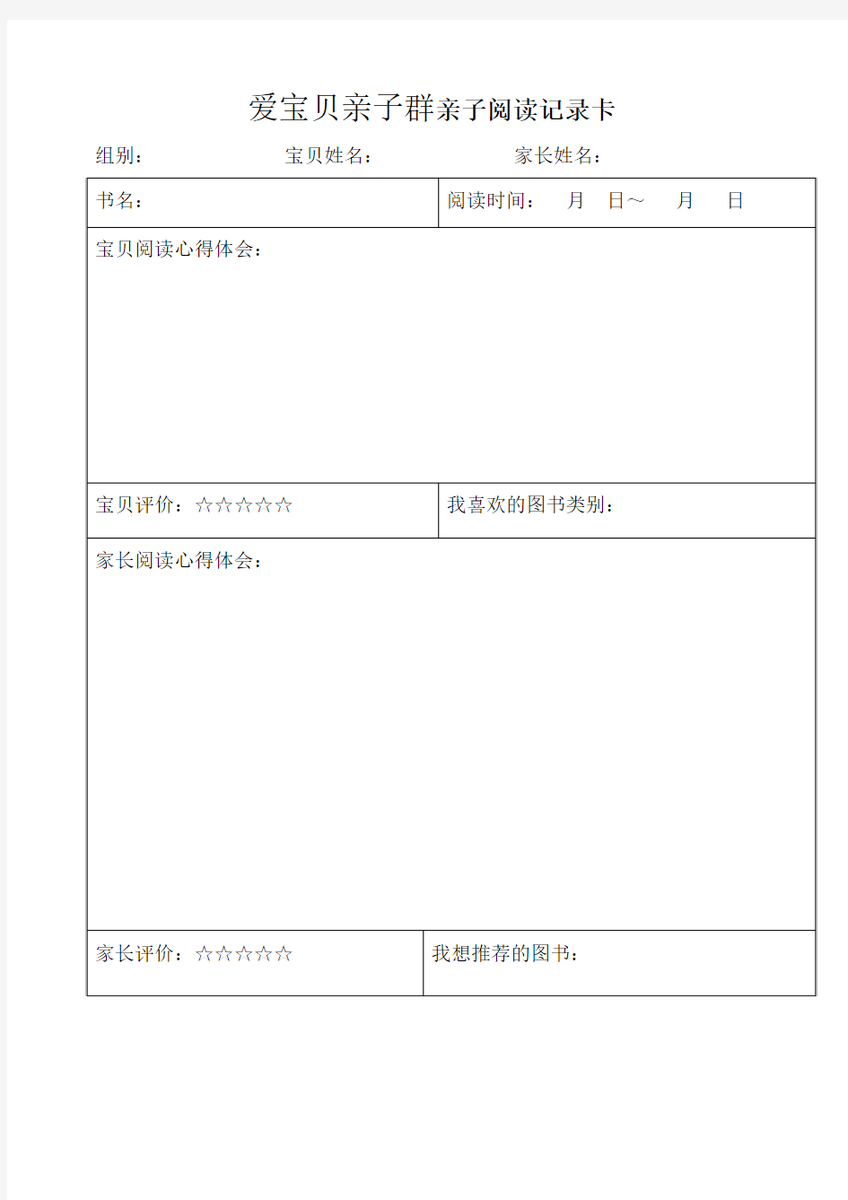 爱宝贝亲子群亲子阅读记录卡