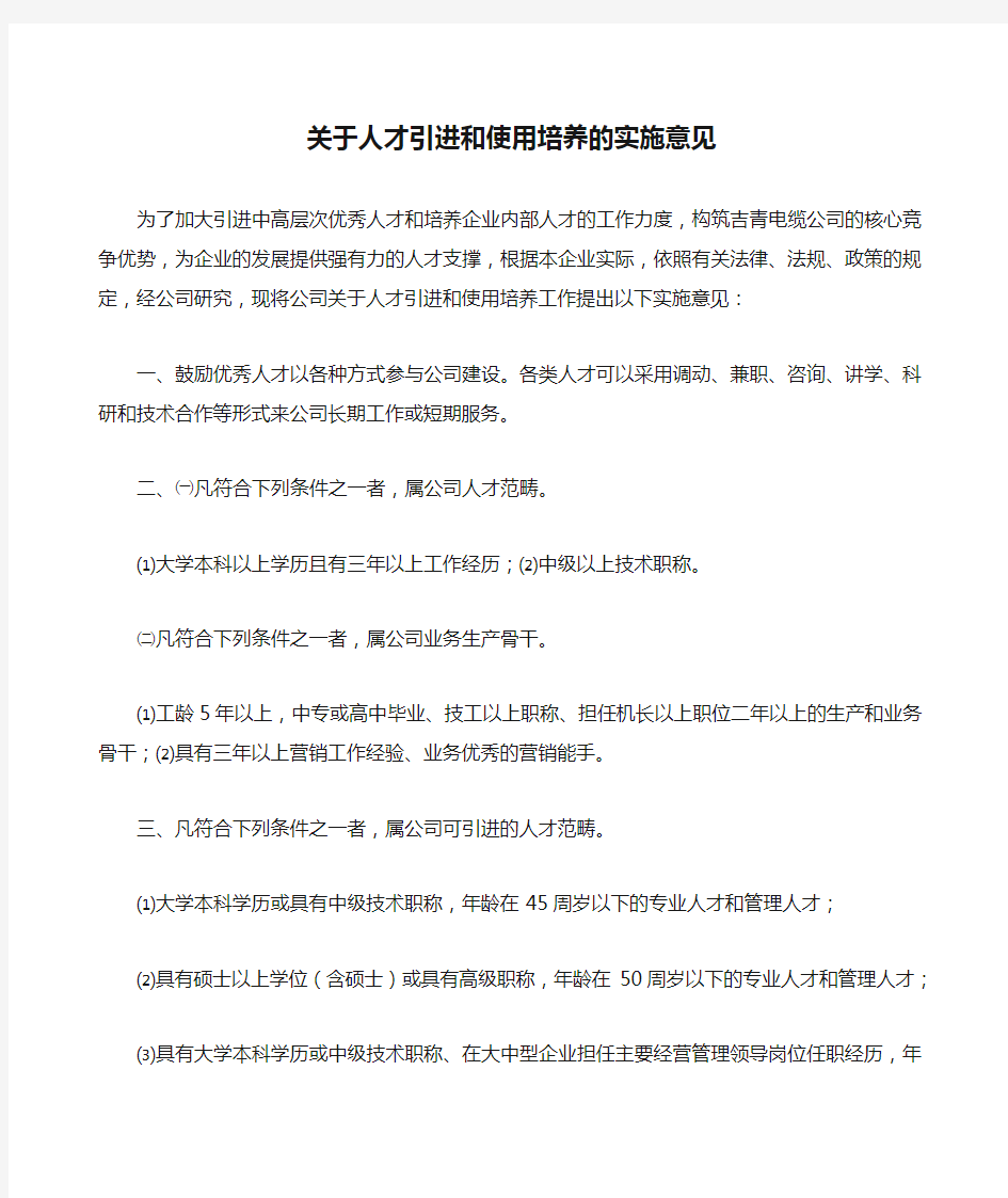 关于人才引进和使用培养的实施意见