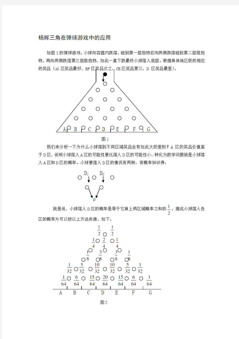 杨辉三角形的生活运用和规律