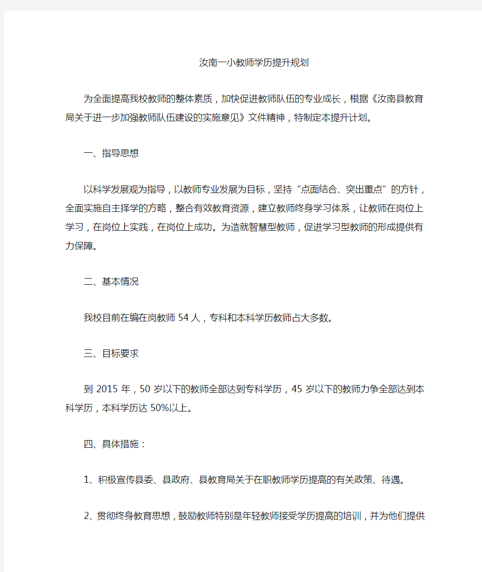 教师学历提高计划