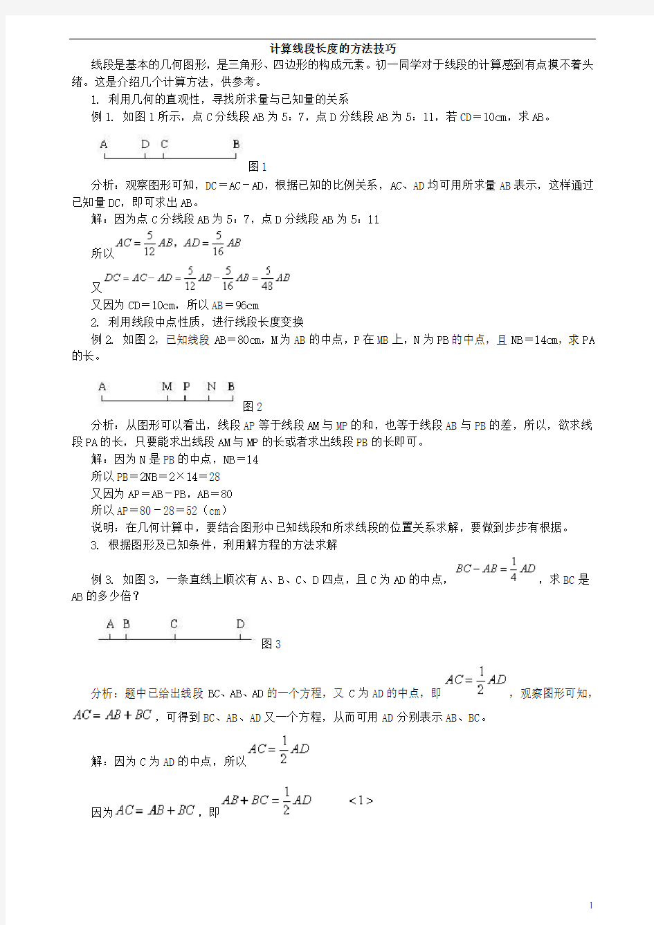 七年级计算线段长度与角的计算的方法技巧