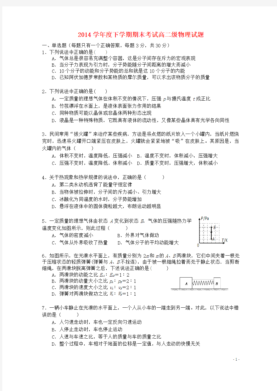广东省佛山市第一中学2014-2015学年高二物理下学期期末考试试题