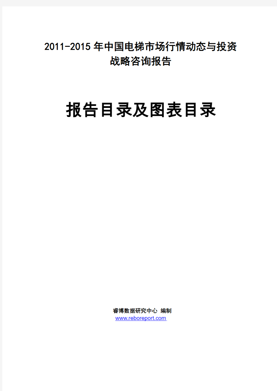 2011-2015年中国电梯市场行情动态与投资战略咨询报告
