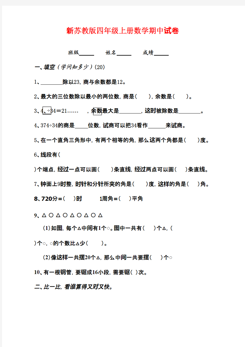 2016-2017年新苏教版小学数学四年级上册上学期期中模拟试卷质量检测试卷(精品)