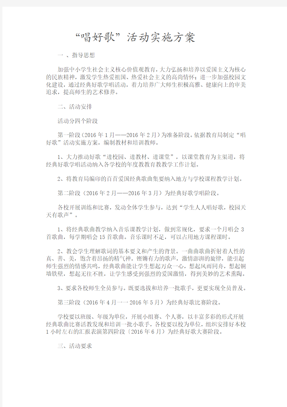 唱好歌活动实施方案