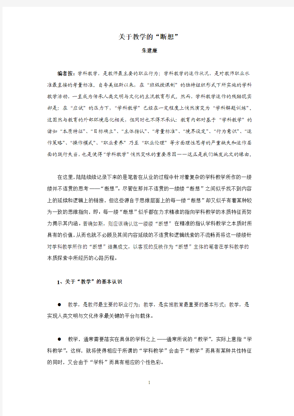 关于教学的“断想”——朱建廉