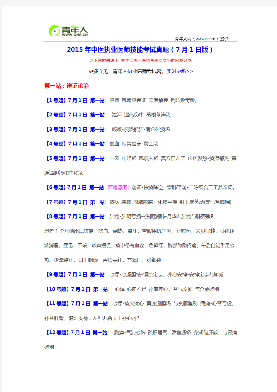 2015年中医执业医师实践技能考试真题试题(7月1日版)