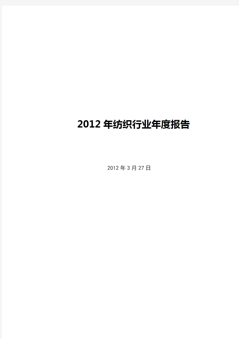 2012年纺织行业年度报告