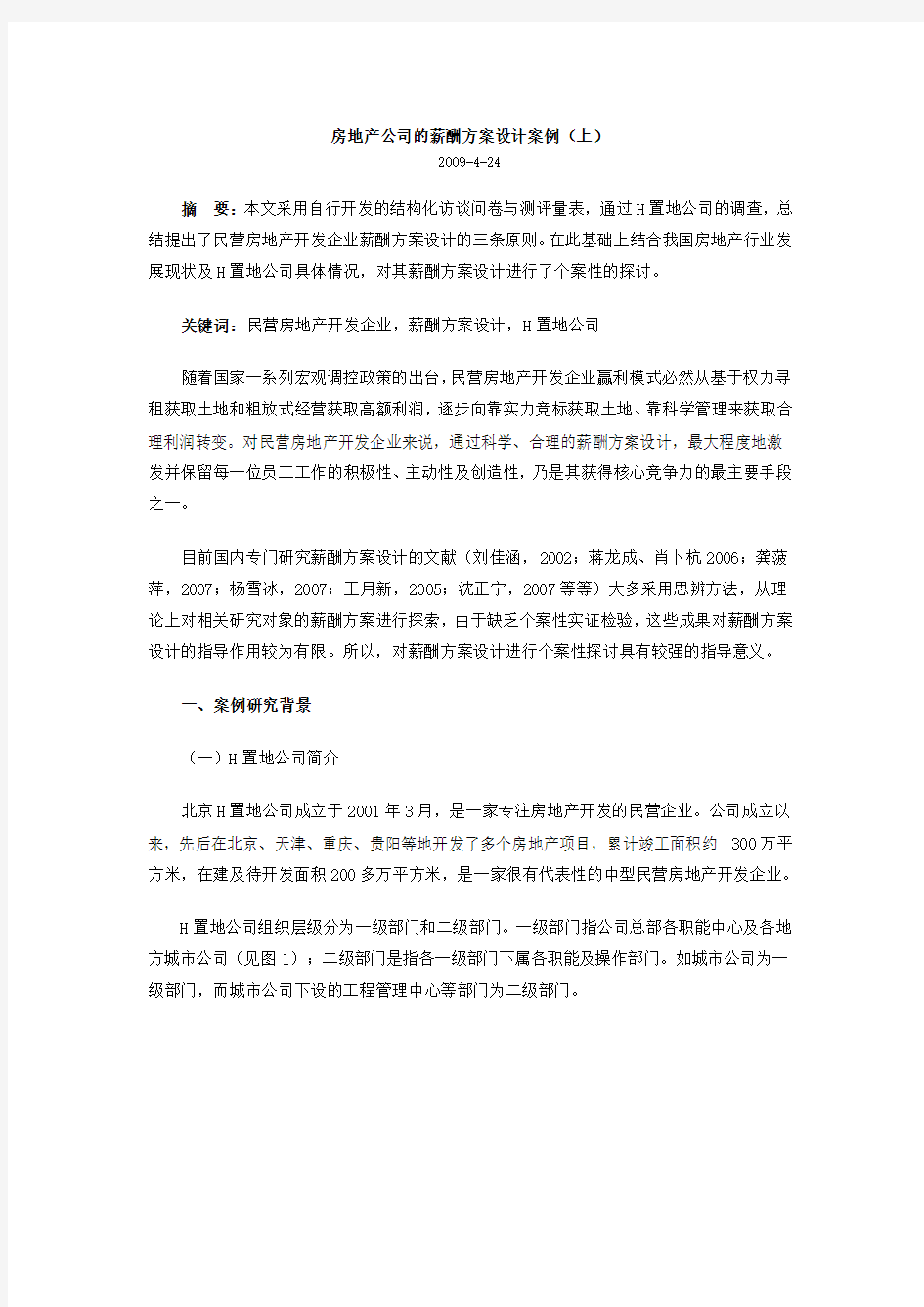 房地产公司的薪酬方案设计案例