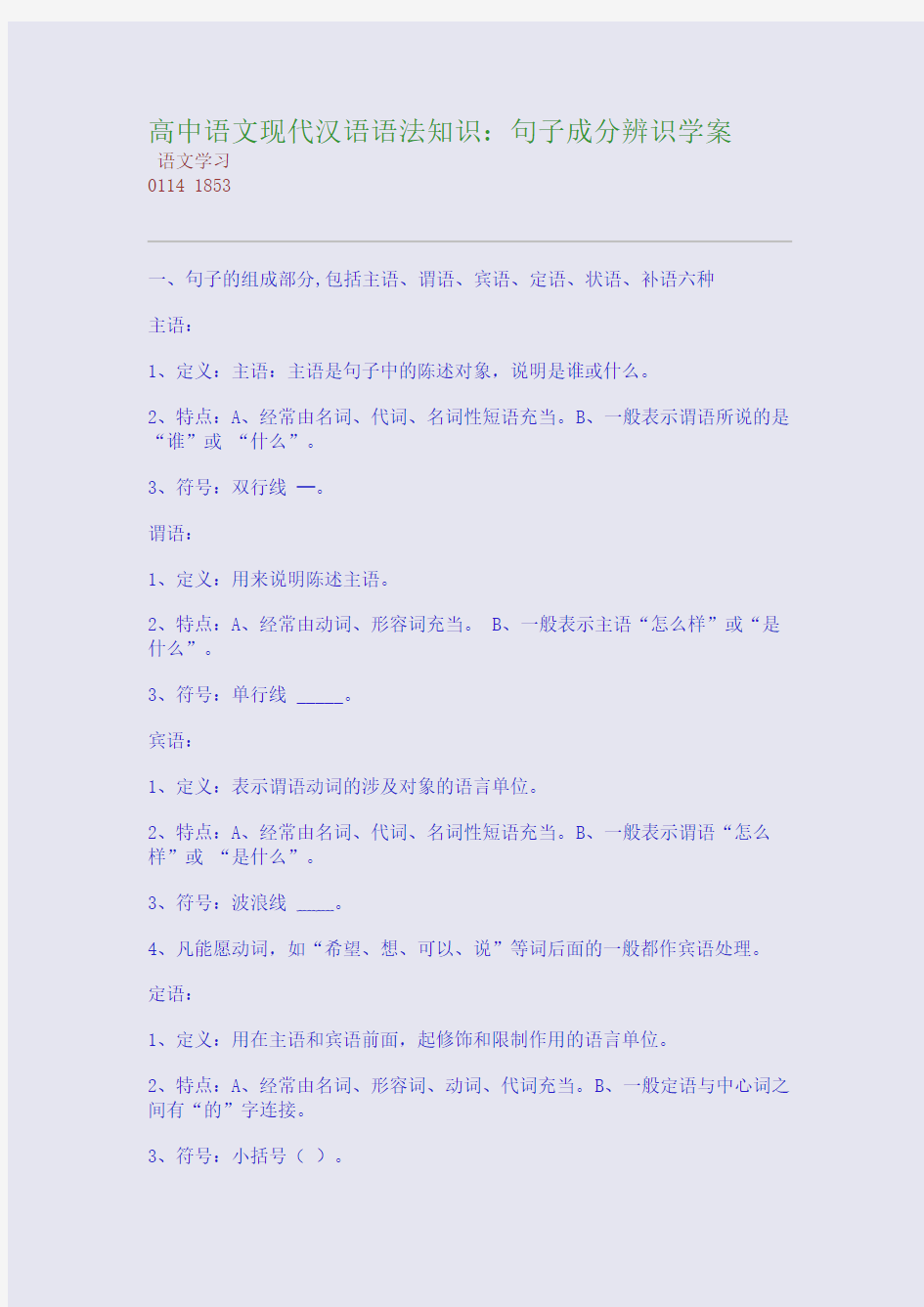 高中语文现代汉语语法知识：句子成分辨识学案(整理精校版)