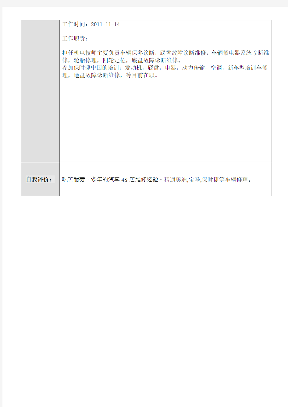 汽车维修个人简历模板