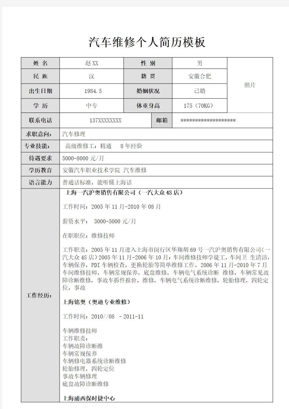 汽车维修个人简历模板