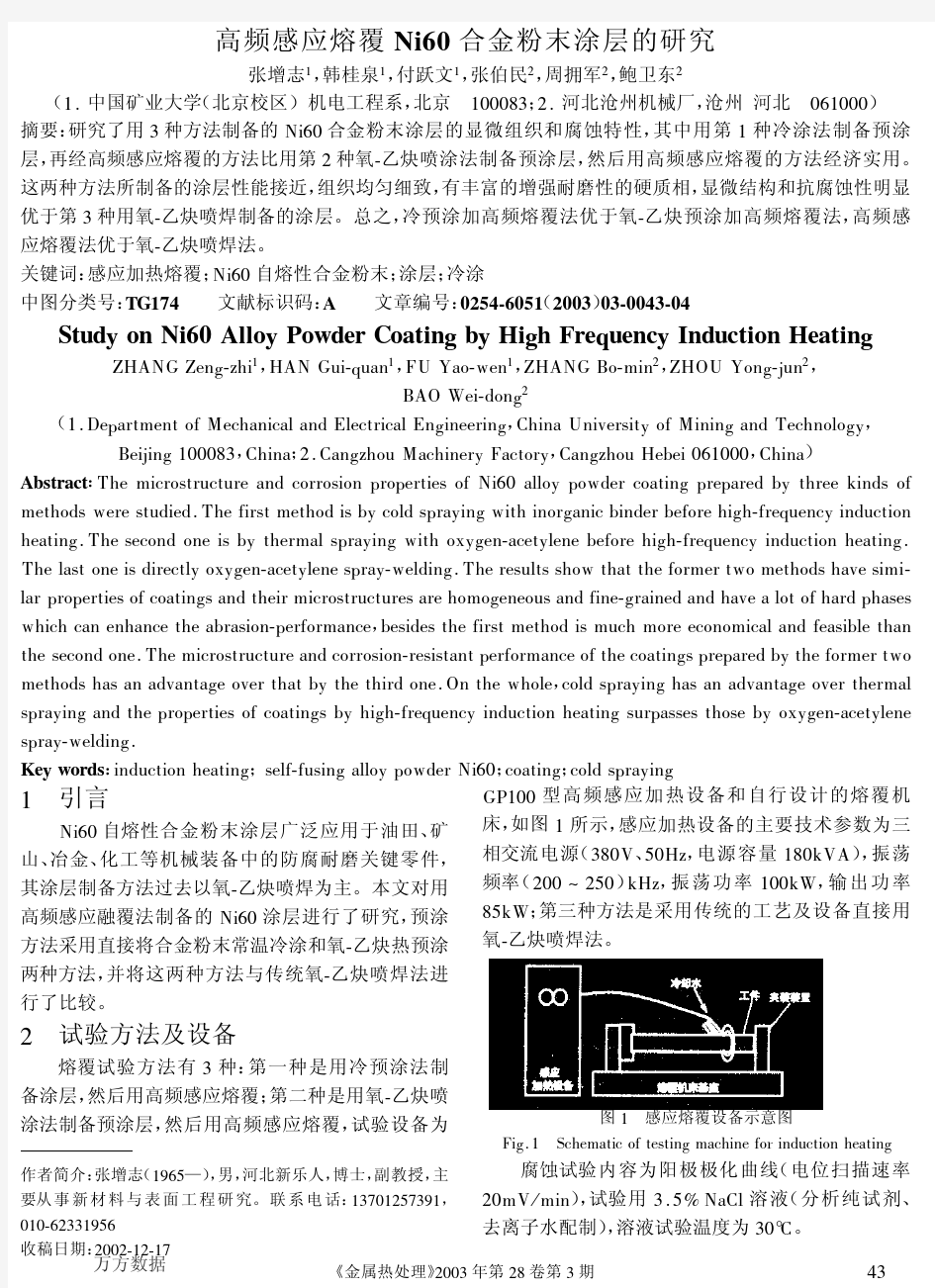 高频感应熔覆Ni60合金粉末涂层的研究