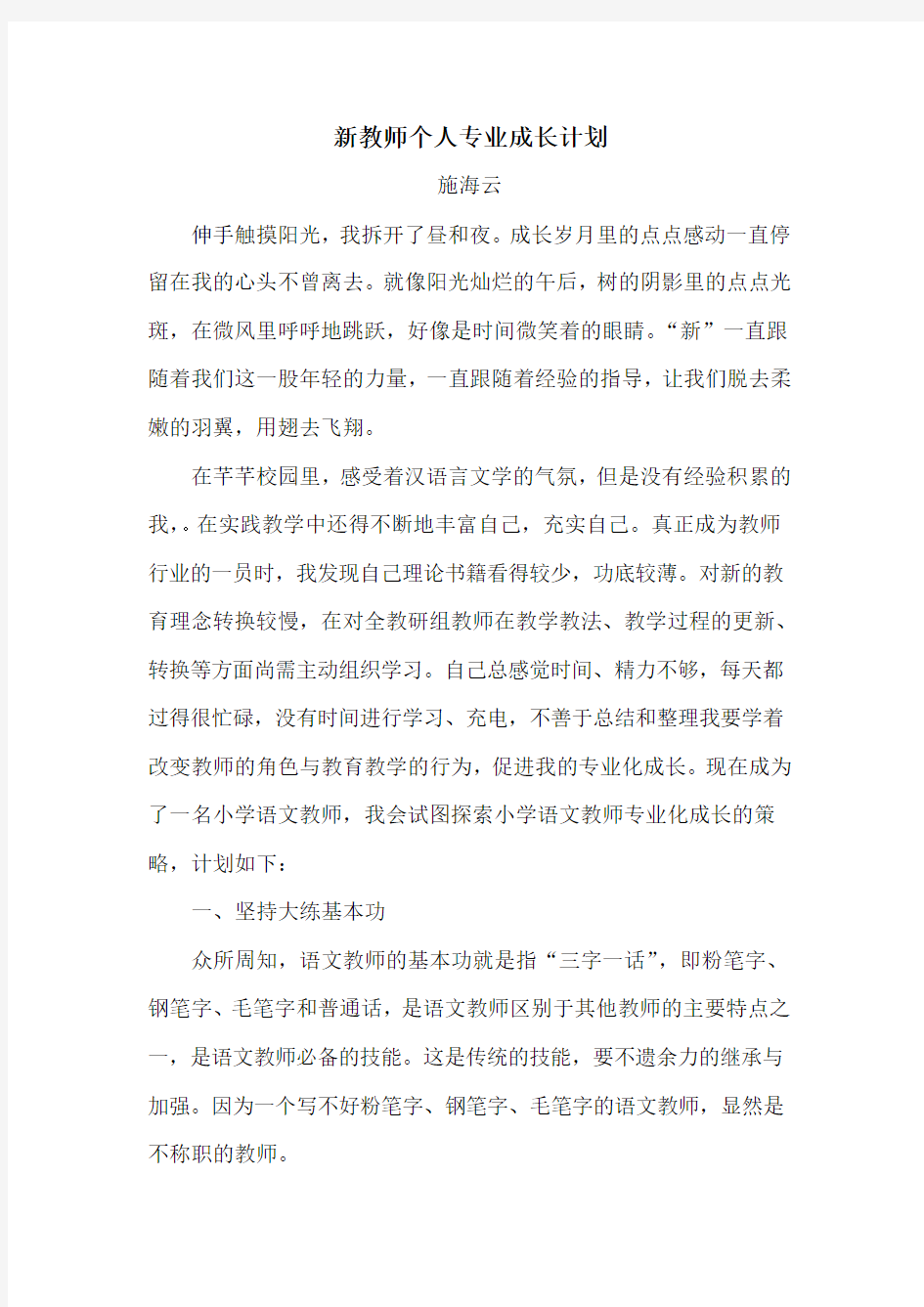 新教师个人专业成长计划