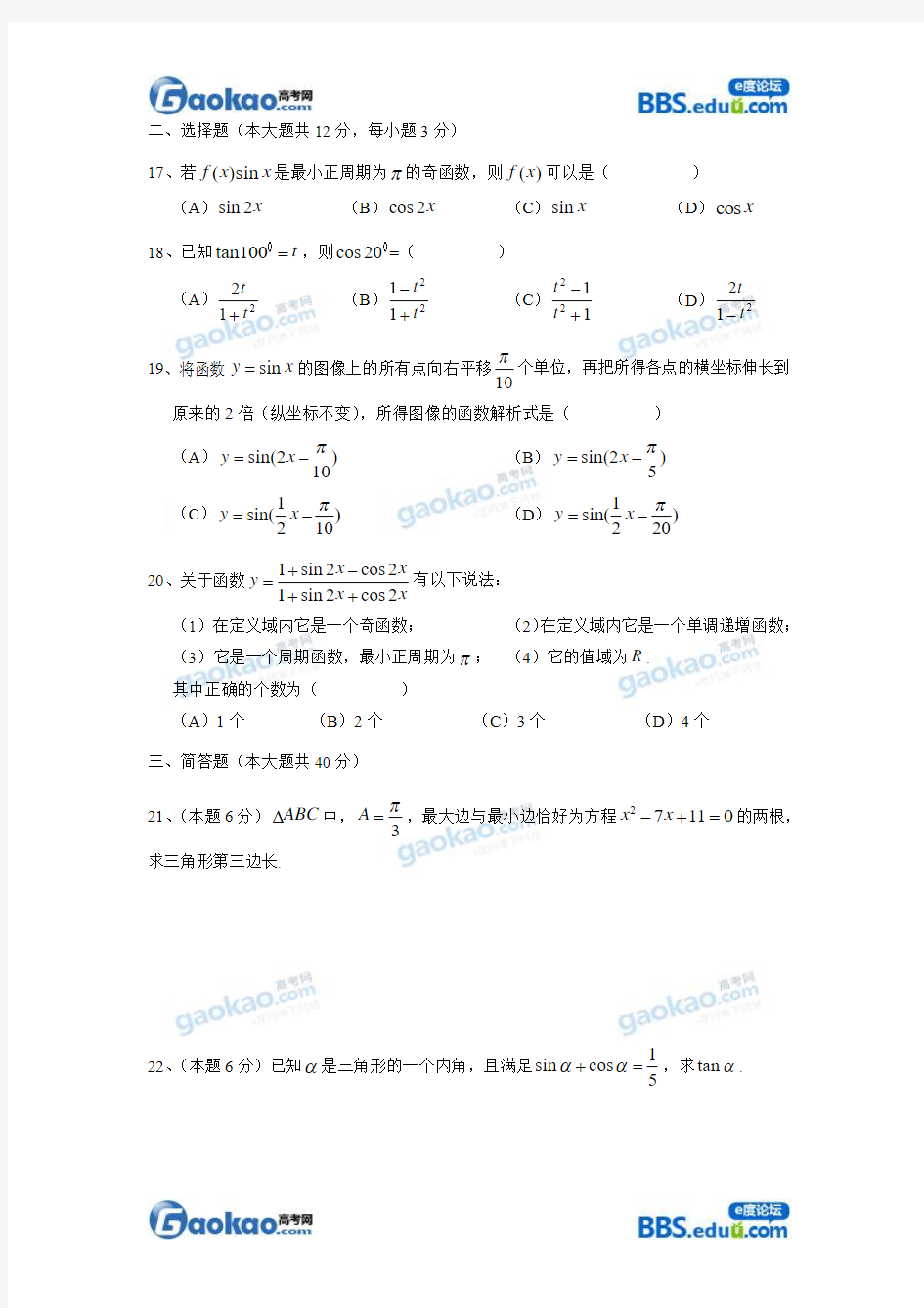 上海延安中学2012学年度高一第二学期数学期中试卷和答案