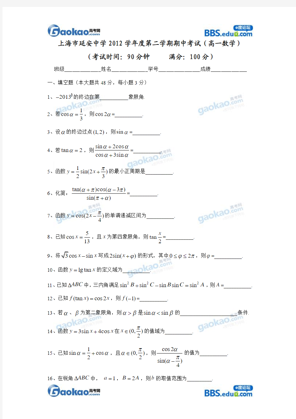 上海延安中学2012学年度高一第二学期数学期中试卷和答案