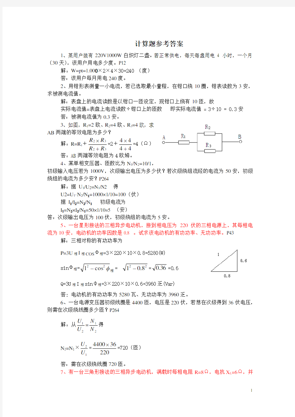 电工计算题参考答案