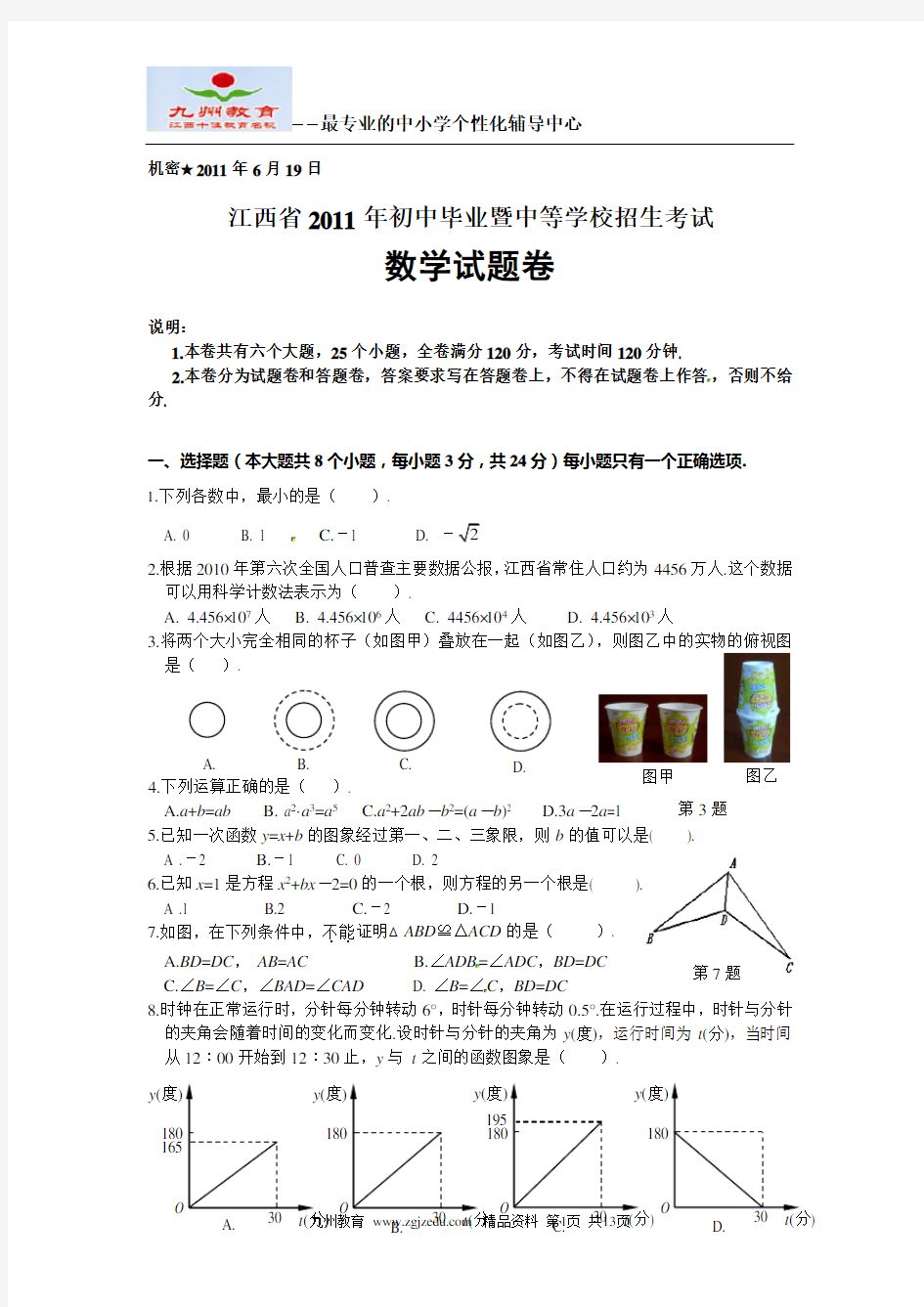 2011年江西省中考数学试题(word版含答案)