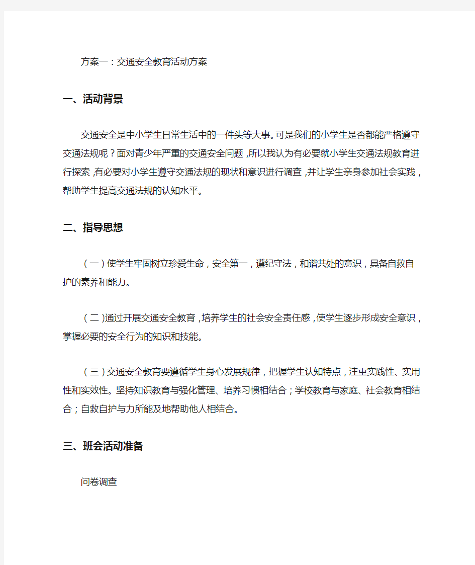 交通安全教育活动方案