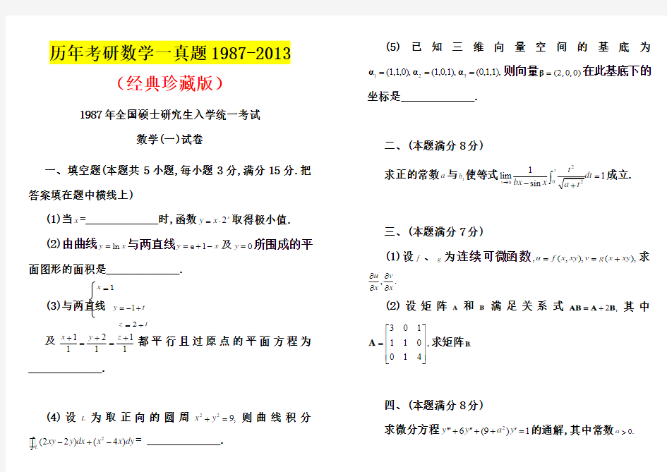 历年考研数学一真题及答案(1987-2013)