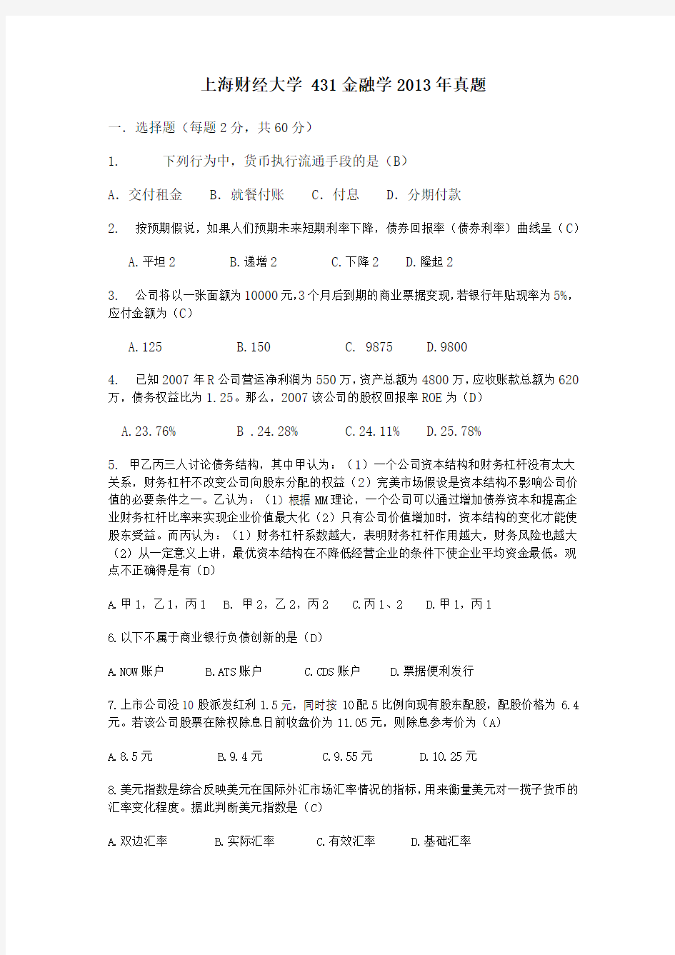上海财经大学 431金融学2013年真题