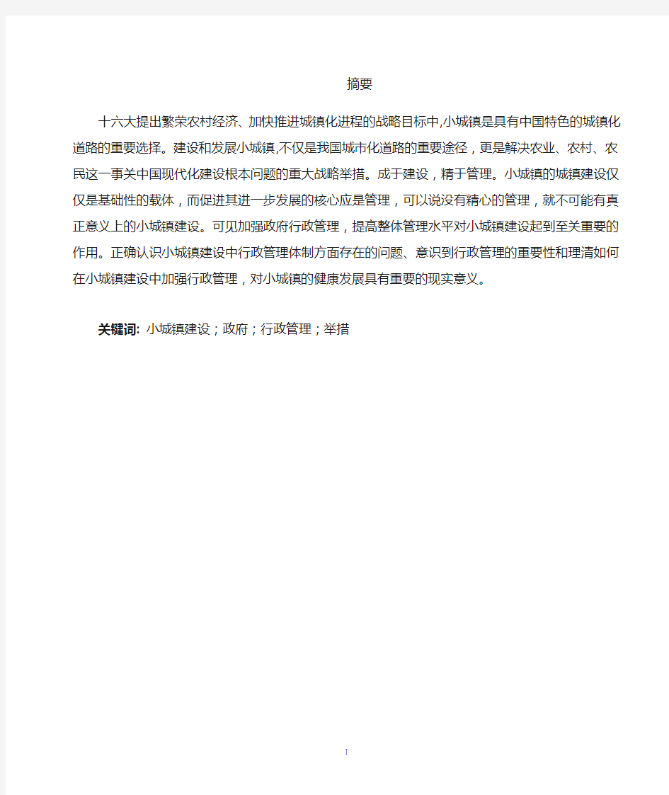 政府行政管理职能在小城镇建设中的思考