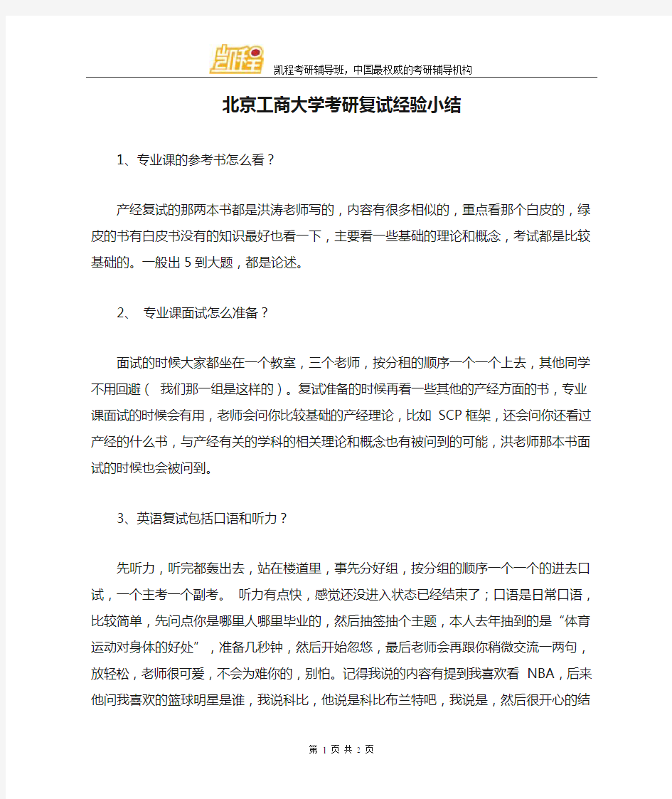 北京工商大学考研复试经验小结