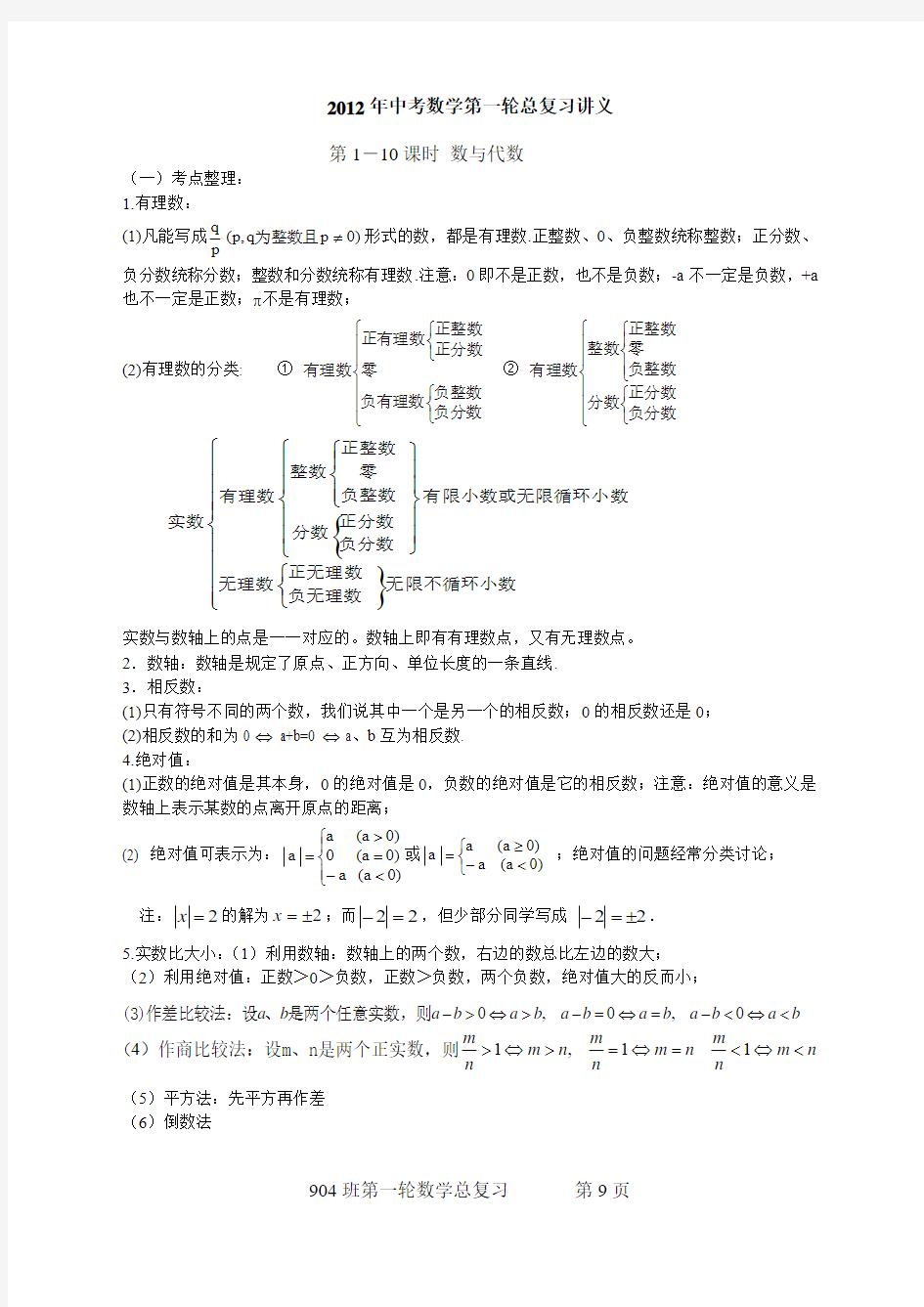 2012年数学中考第一轮复习：数与代数考点整理