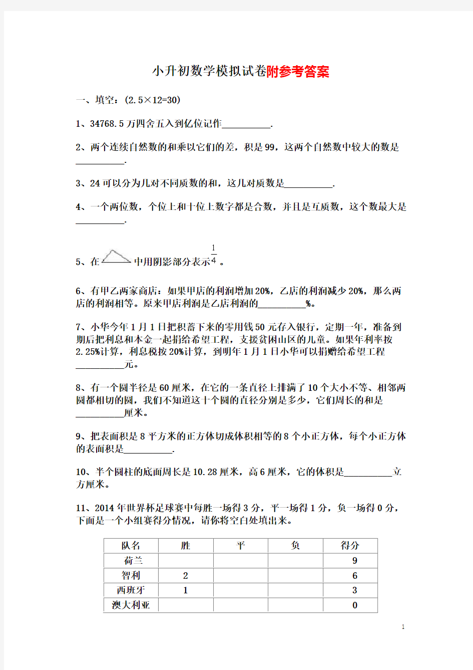 2016年新人教版小升初数学试题及答案