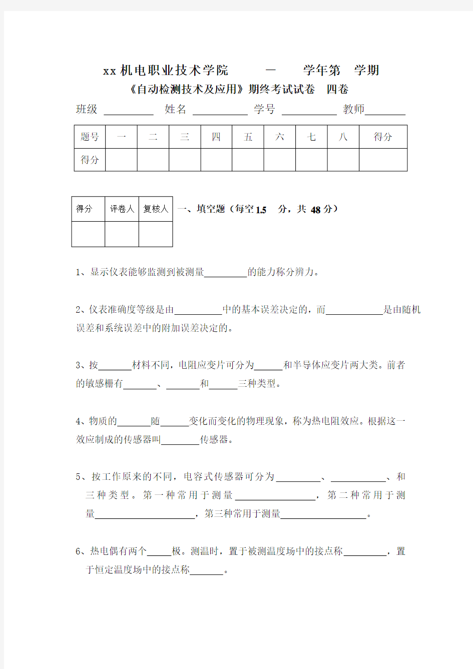 《自动检测技术及应用》期终考试试卷  四卷