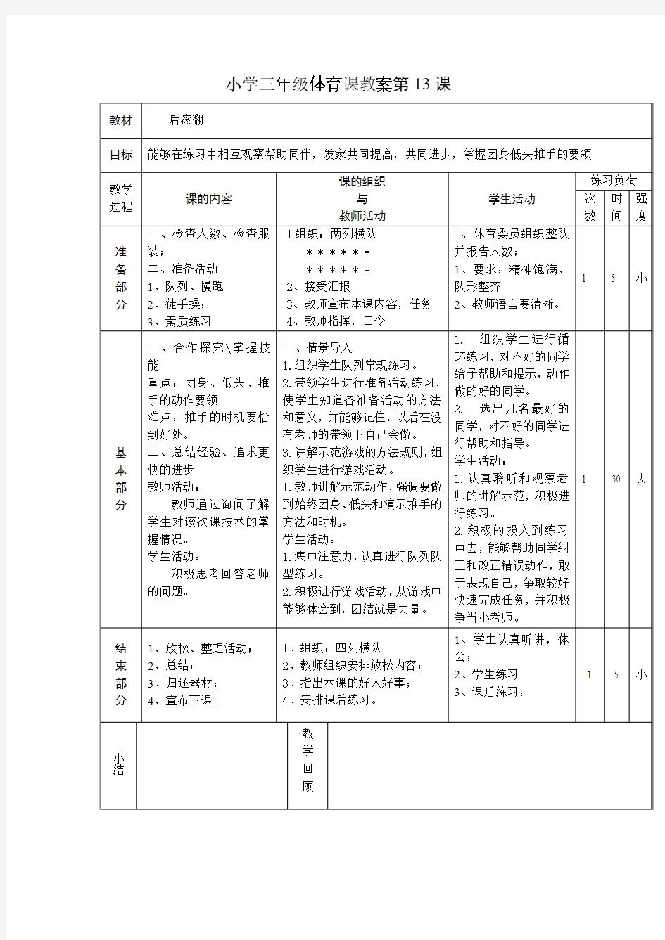 小学三年级体育课教案第13课