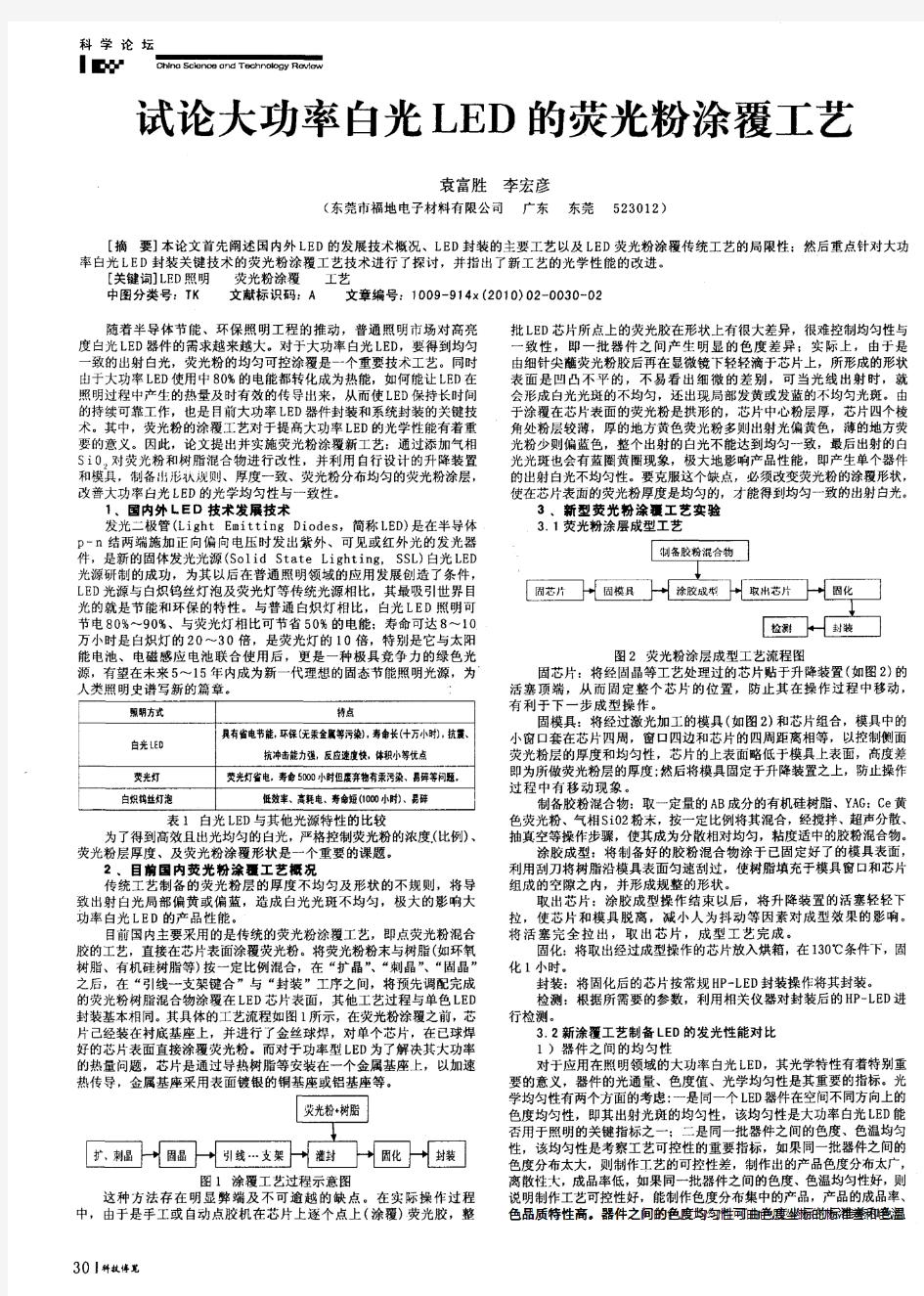 试论大功率白光LED的荧光粉涂覆工艺