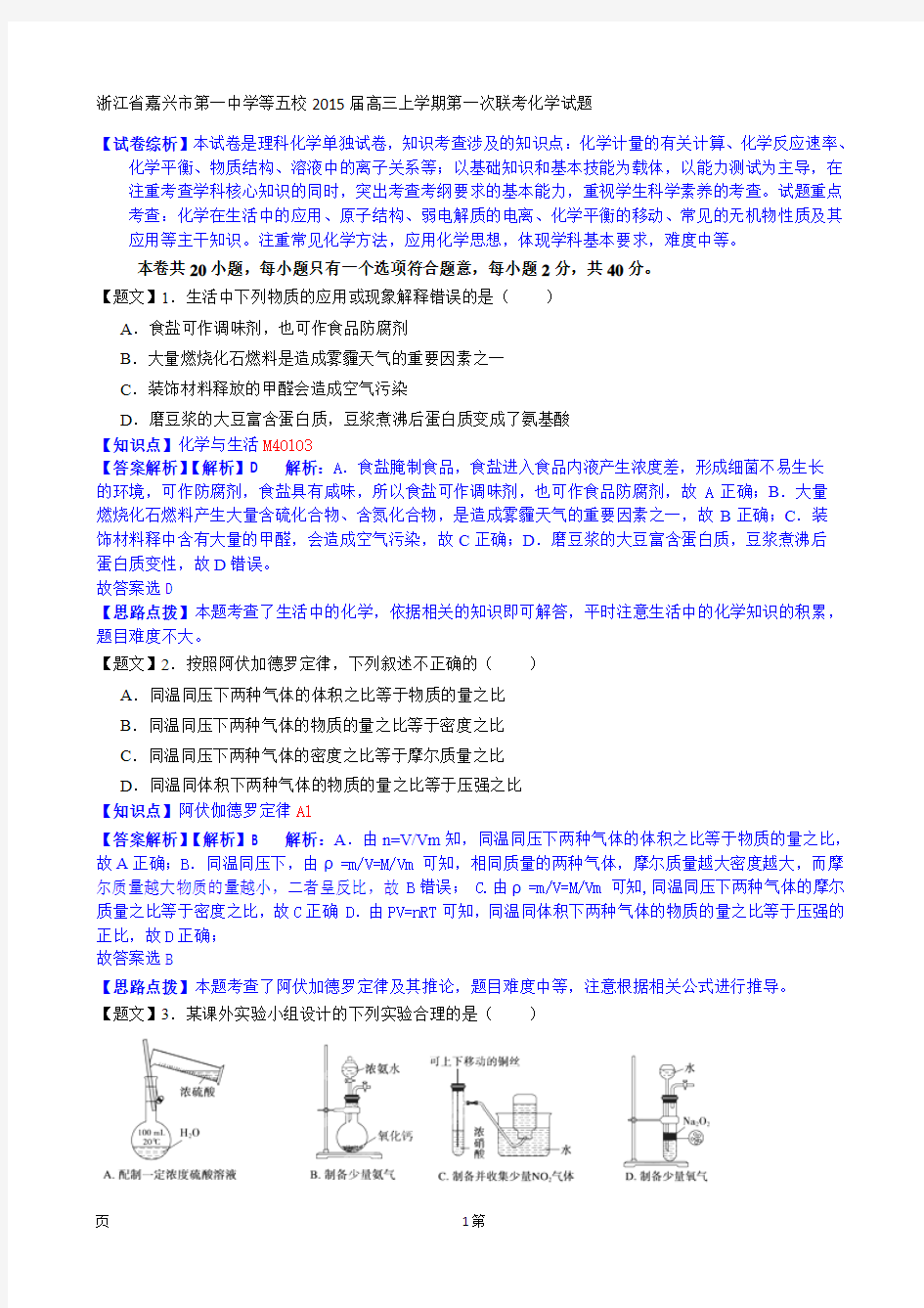 【解析】浙江省嘉兴市第一中学等五校2015届高三上学期第一次联考化学试题