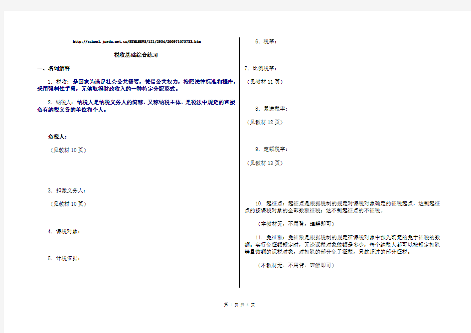 税收基础综合练习(选用的)B4版(名词解、填空)