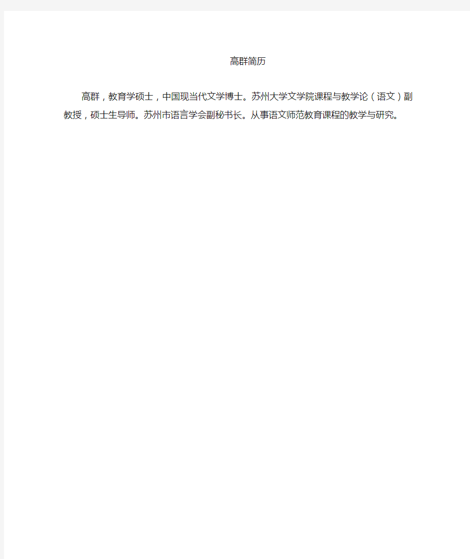 苏州大学副教授高群简介