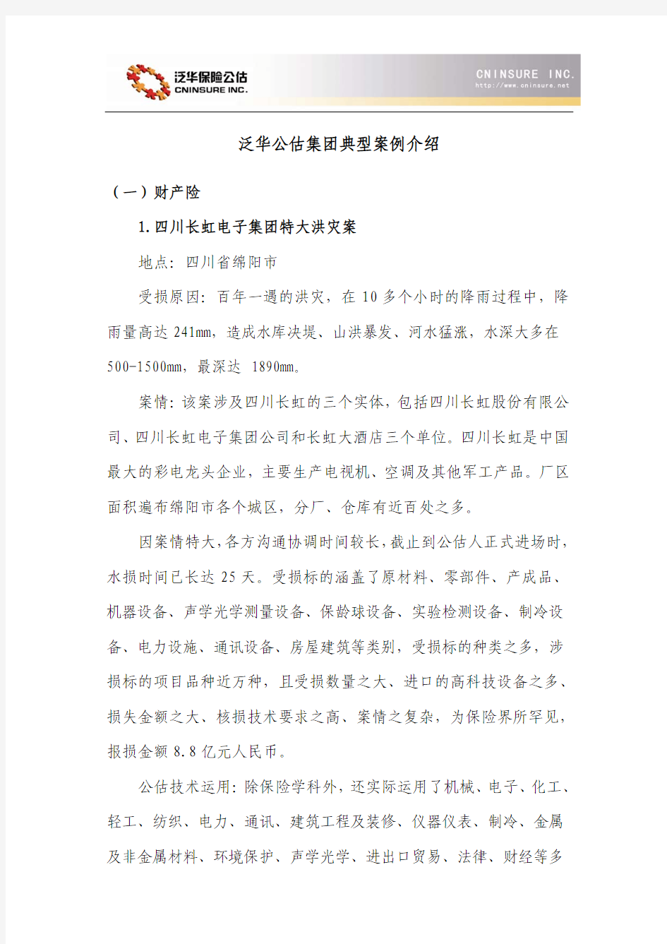 保险公估典型案例学习资料