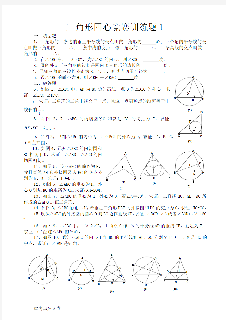 平面几何三角形四心竞赛题A卷及答案