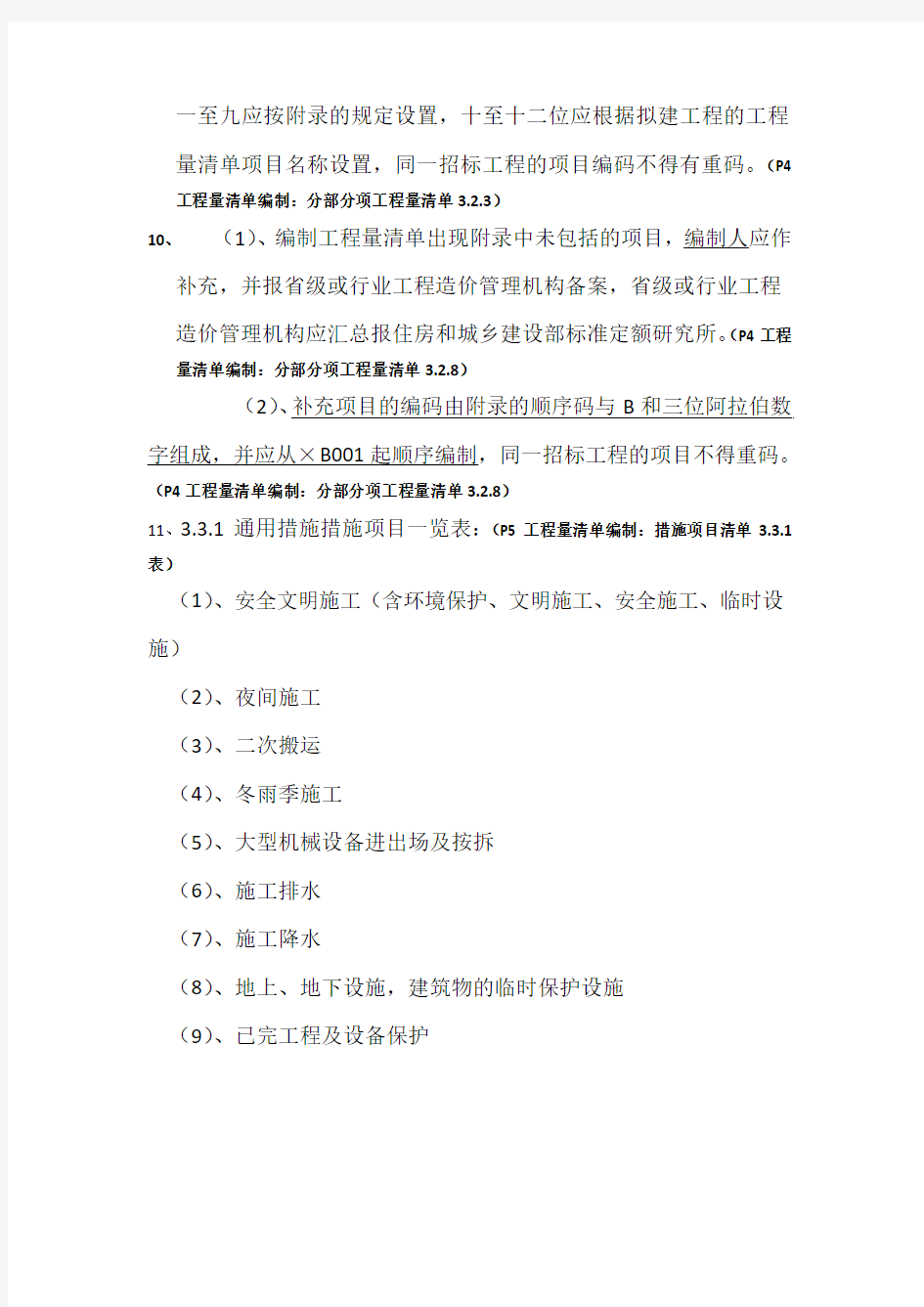 上海2008清单(土建总则)1