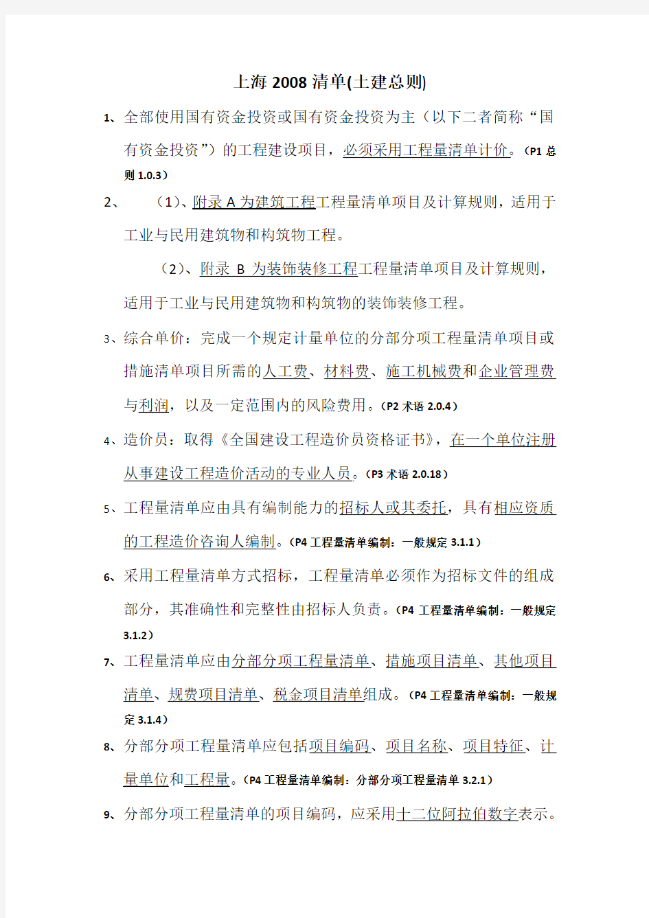 上海2008清单(土建总则)1