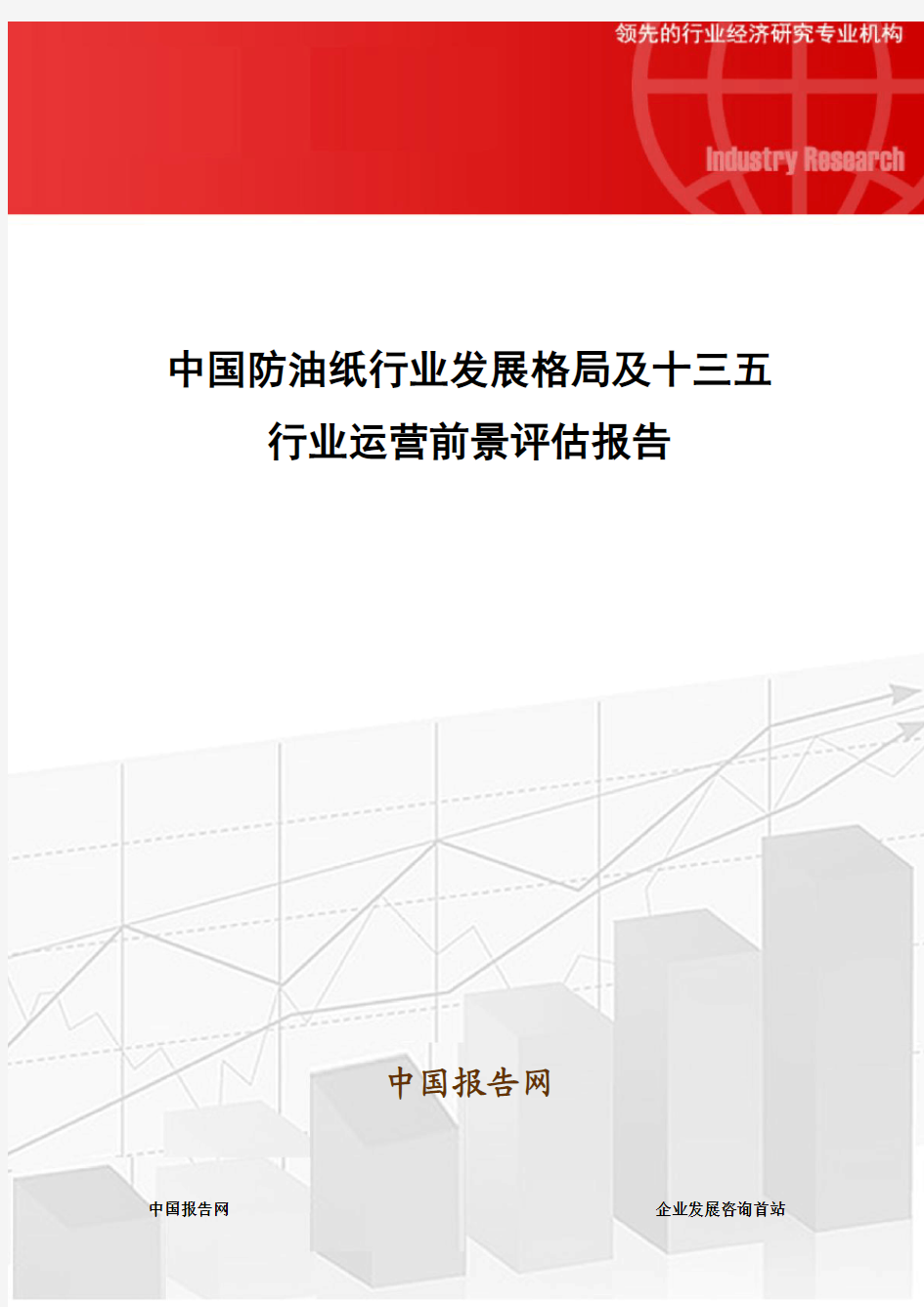 中国防油纸行业发展格局及十三五行业运营前景评估报告