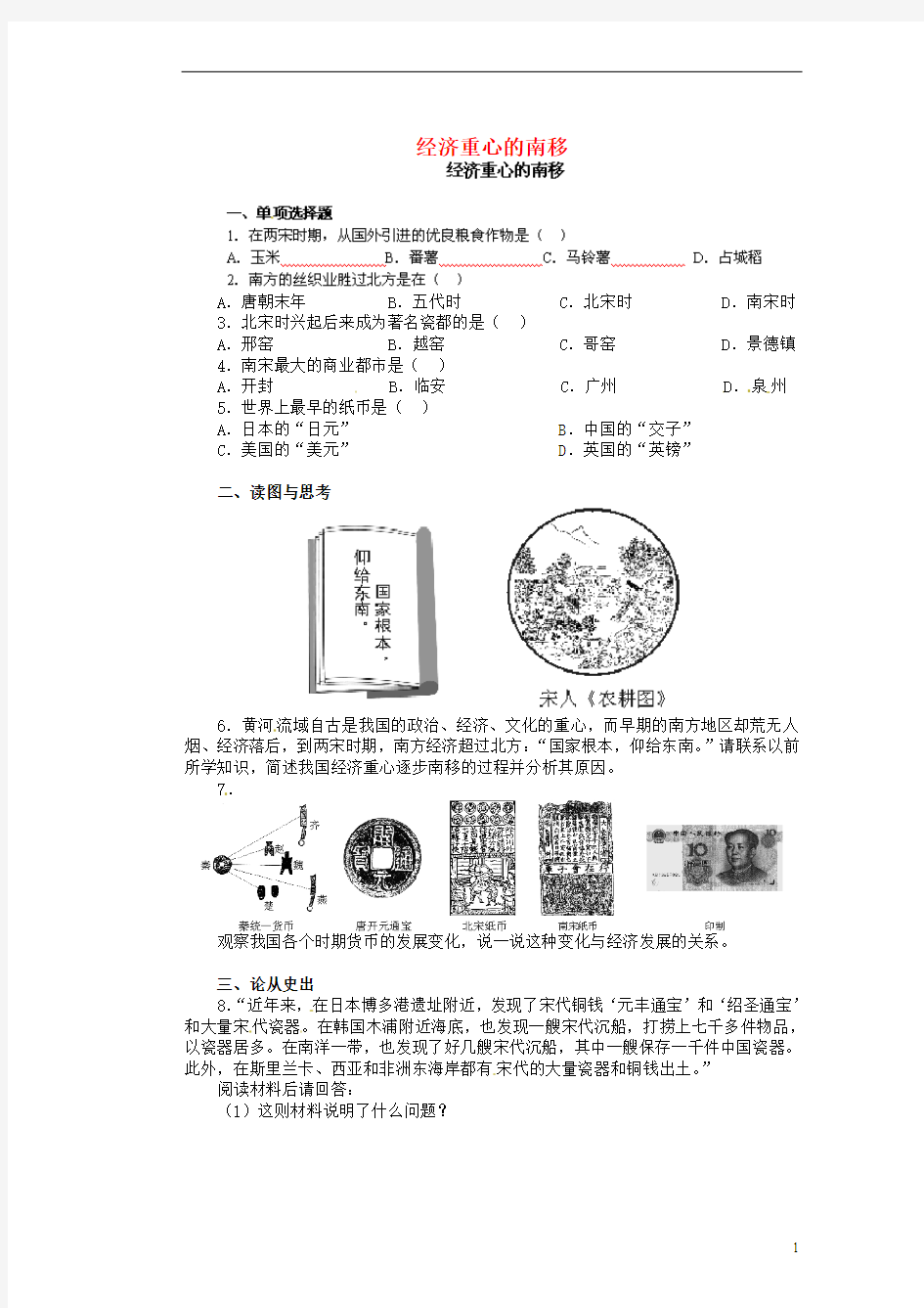 江苏省新沂市第二中学七年级历史下册《2.2 经济重心的南移》教学练习 新人教版