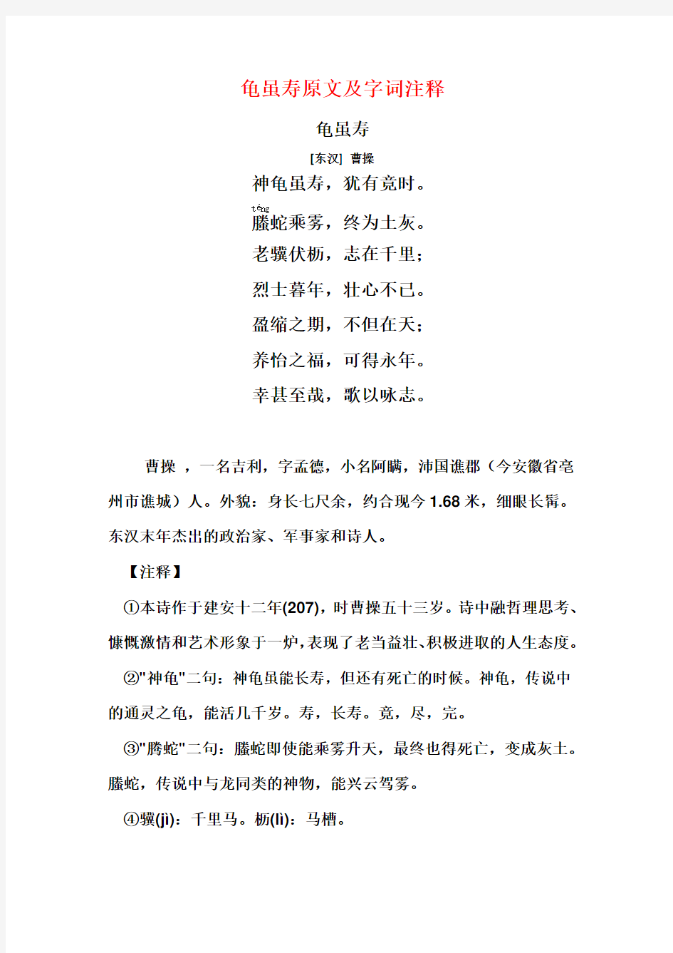 龟虽寿原文及字词翻译