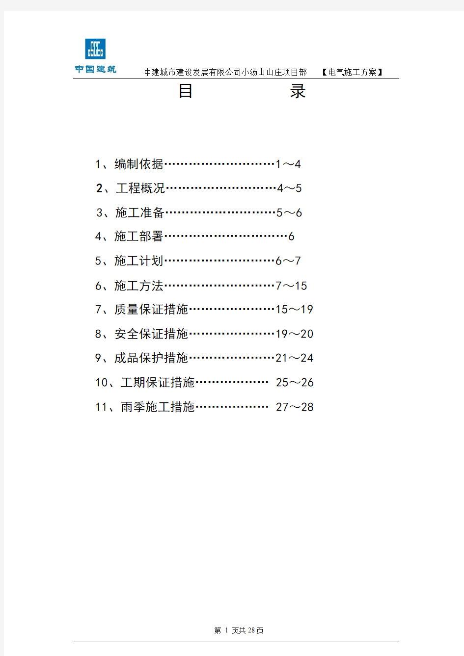 小汤山电气施工方案