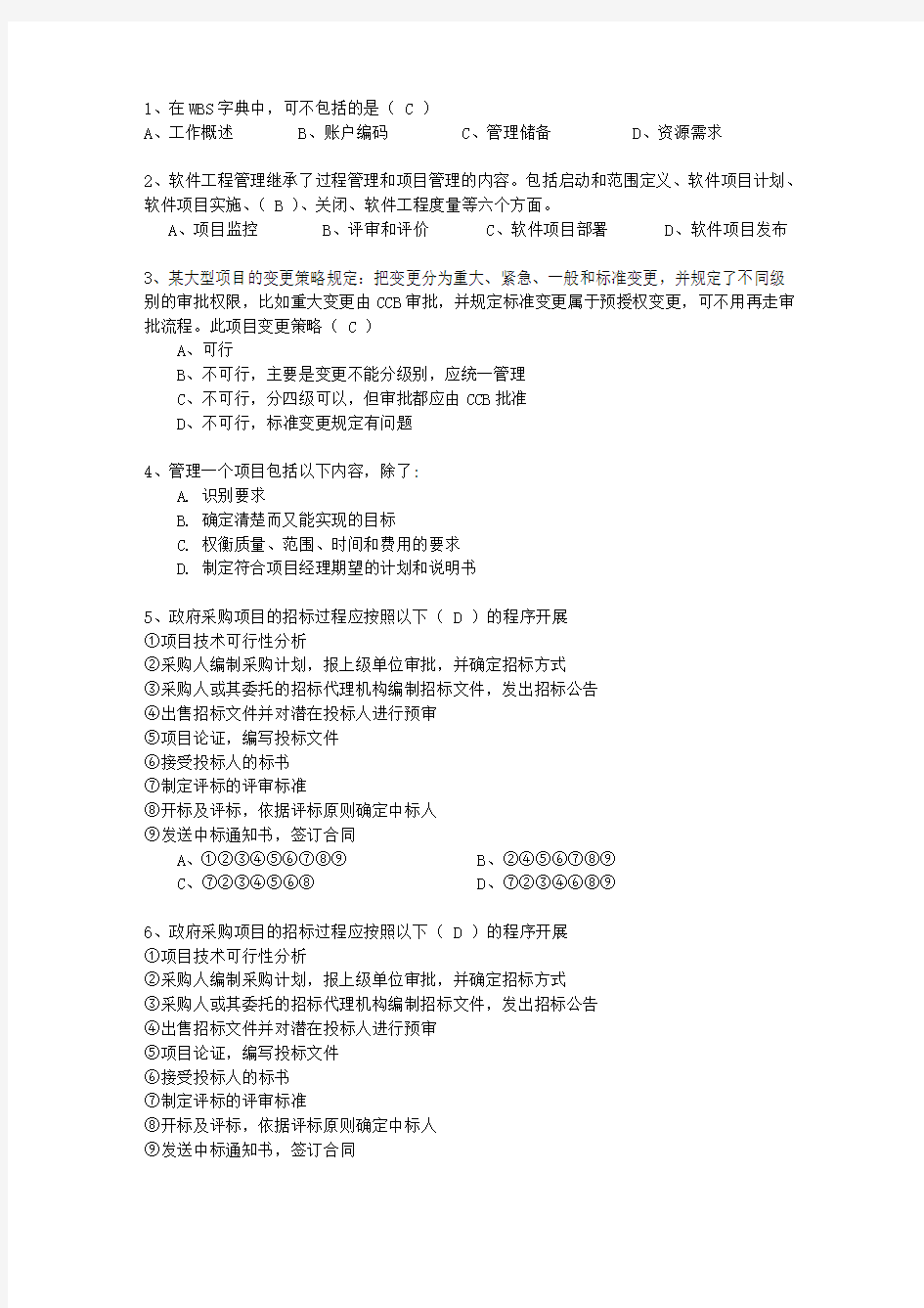 2010年十月份上半年信息系统项目管理师知识大全