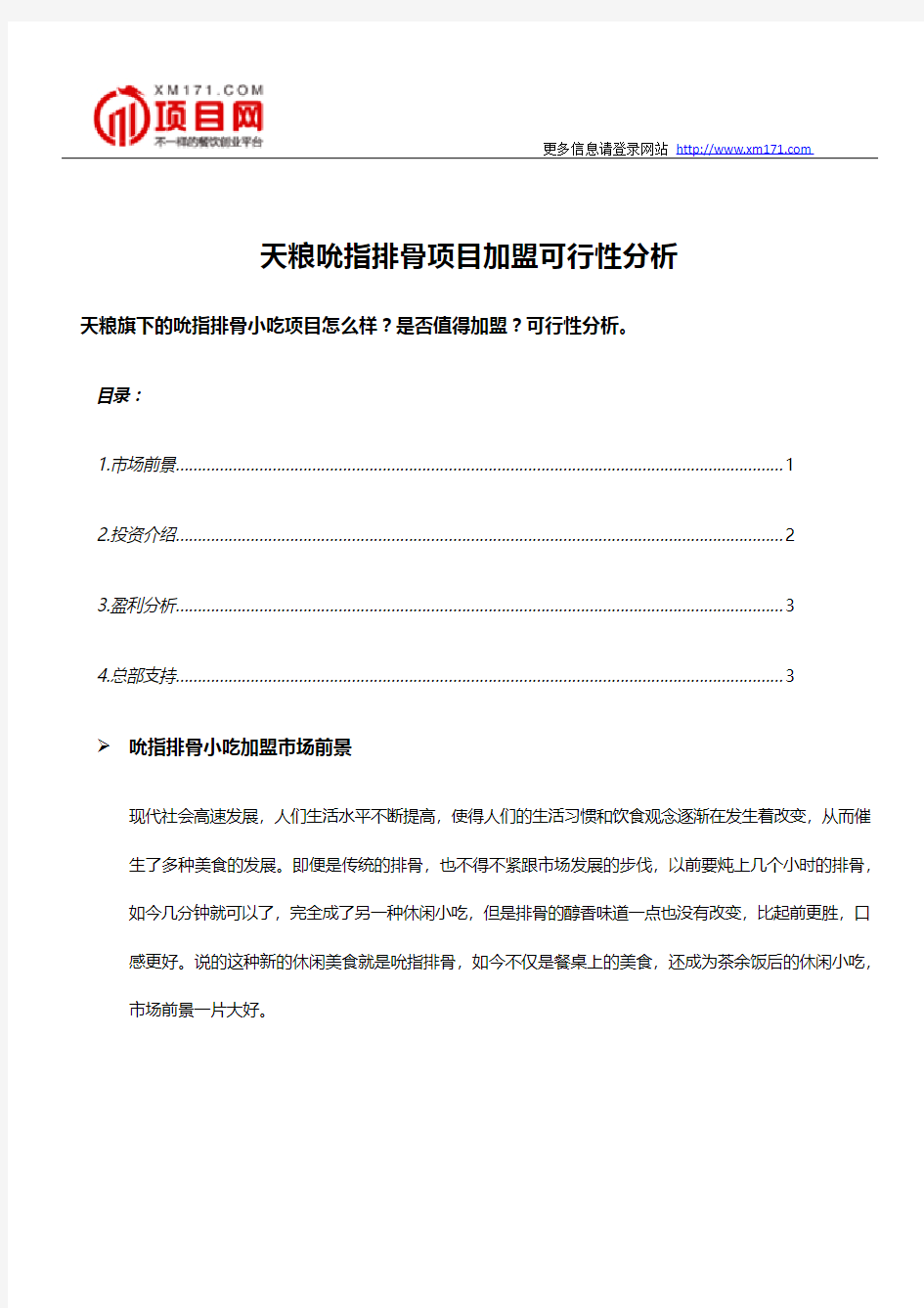 天粮吮指排骨项目加盟可行性分析