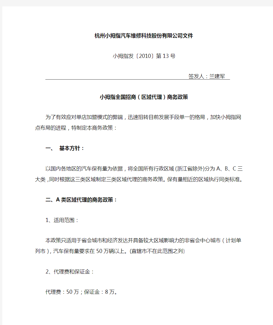 小拇指全国招商(区域代理)商务政策