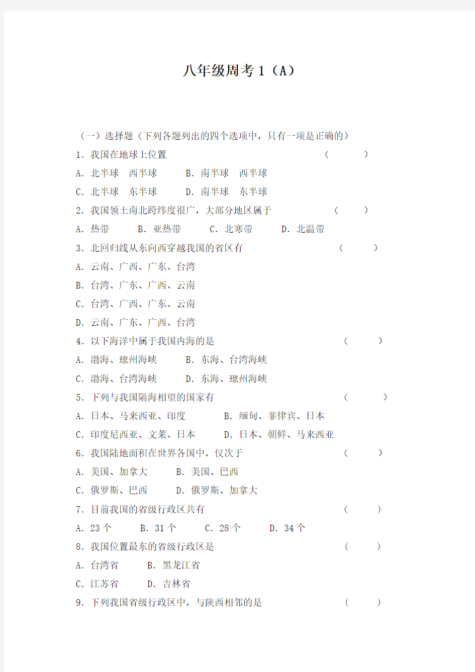 八年级地理上册周考1