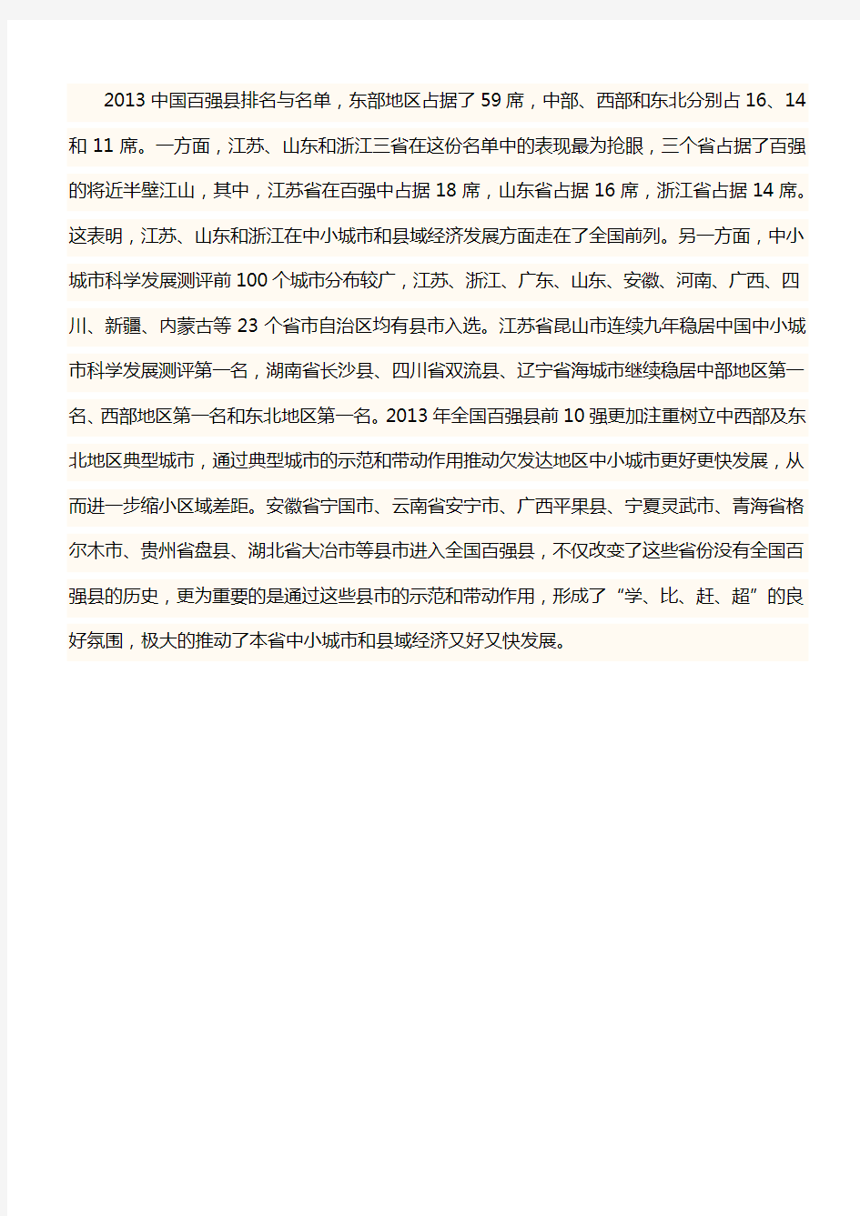 2013中国百强县排名与名单