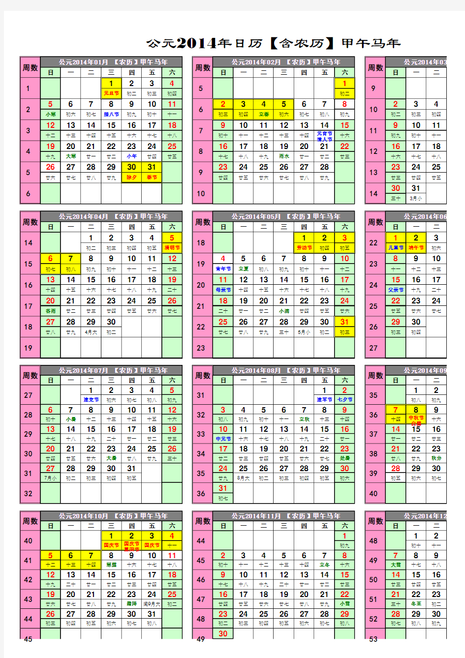 2014、2015年日历(带农历_带节假日)