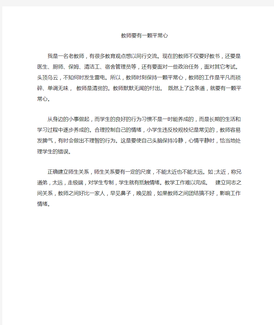 教师要保持一颗平常心